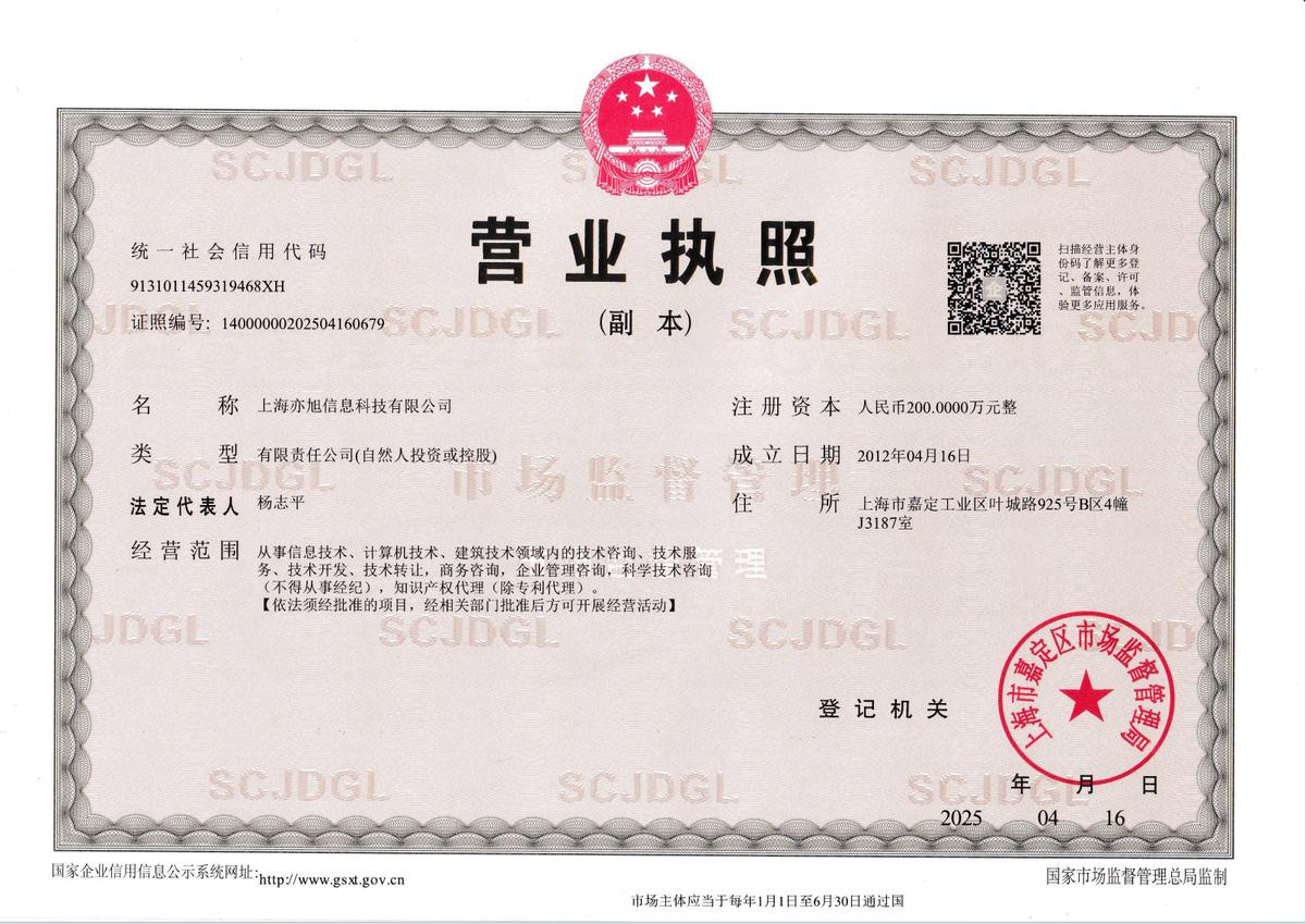上海亦旭信息科技有限公司营业执照