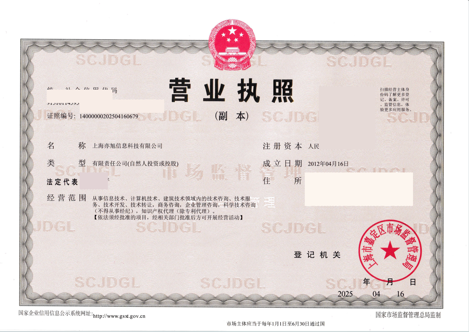 上海亦旭信息科技有限公司营业执照（部分信息已脱敏处理）