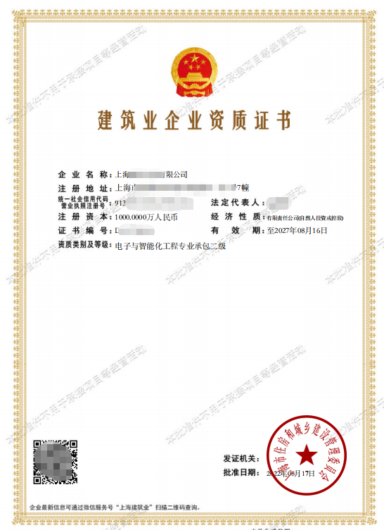 某建筑企业电子与智能化工程专业承包资质证书（已脱敏处理）
