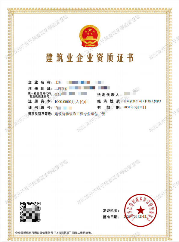 某建筑企业装修装饰工程专业承包资质证书（已脱敏处理）