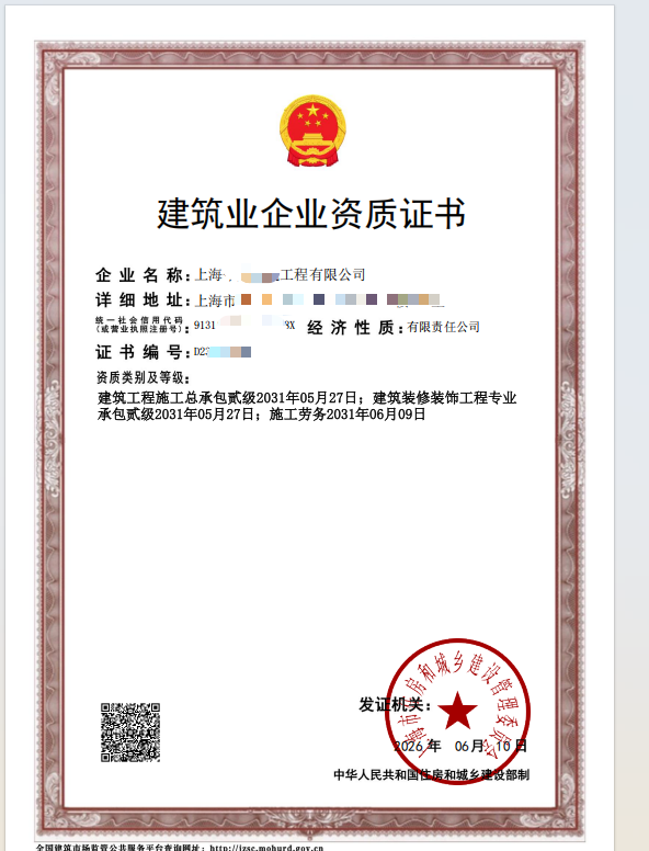 某建筑企业劳务资质证书（已脱敏处理）