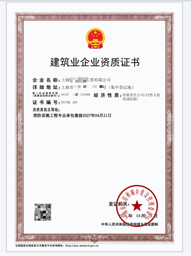 某建筑企业消防一级资质证书（已脱敏处理）