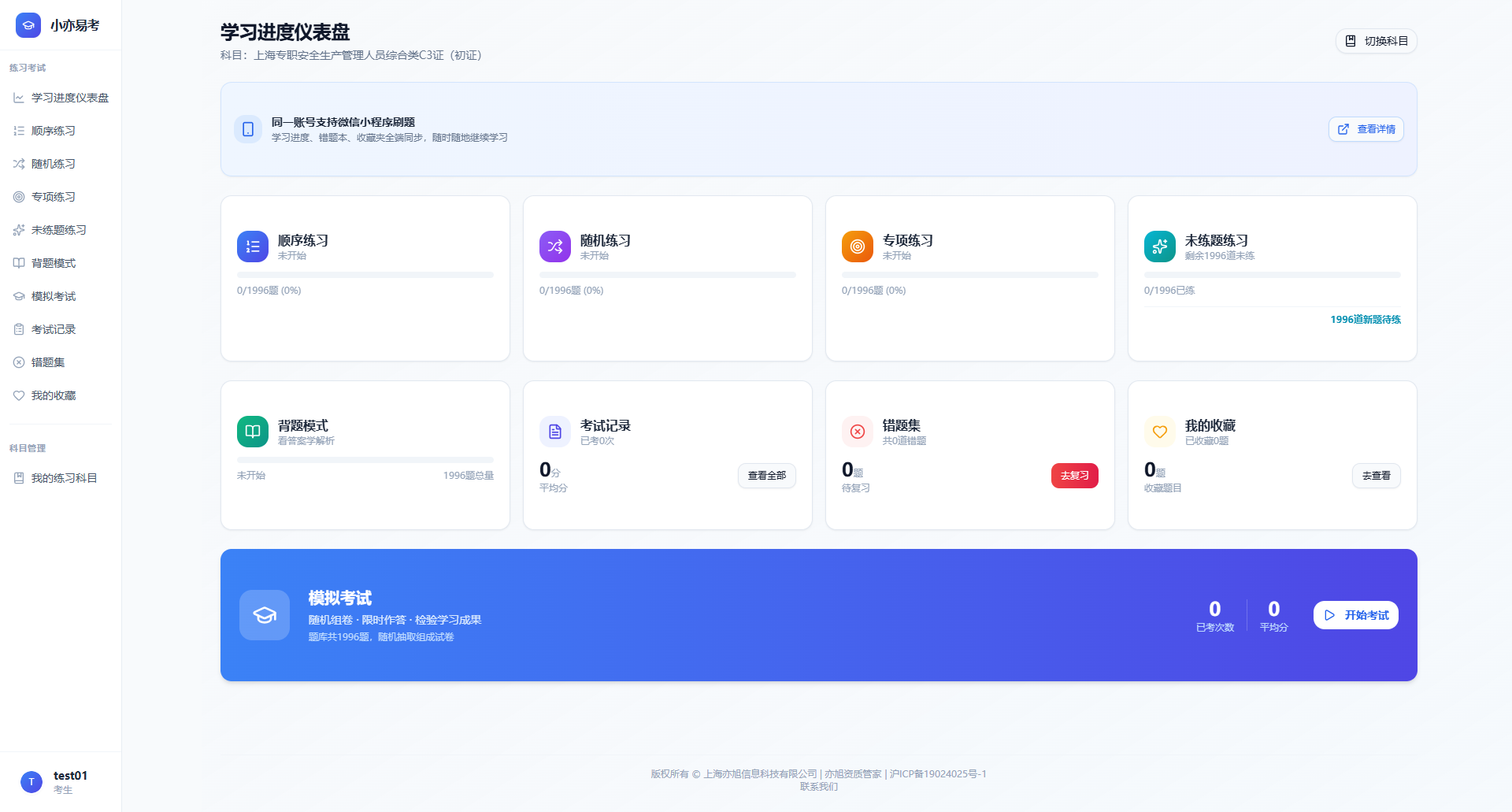 小亦易考学习进度仪表盘截图